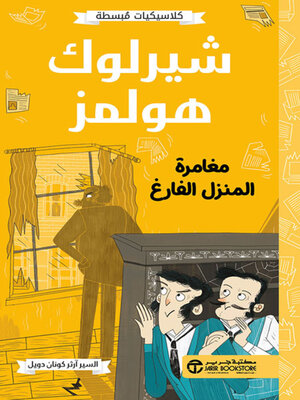 cover image of شيرلوك هولمز مغامرة المنزل الفارغ